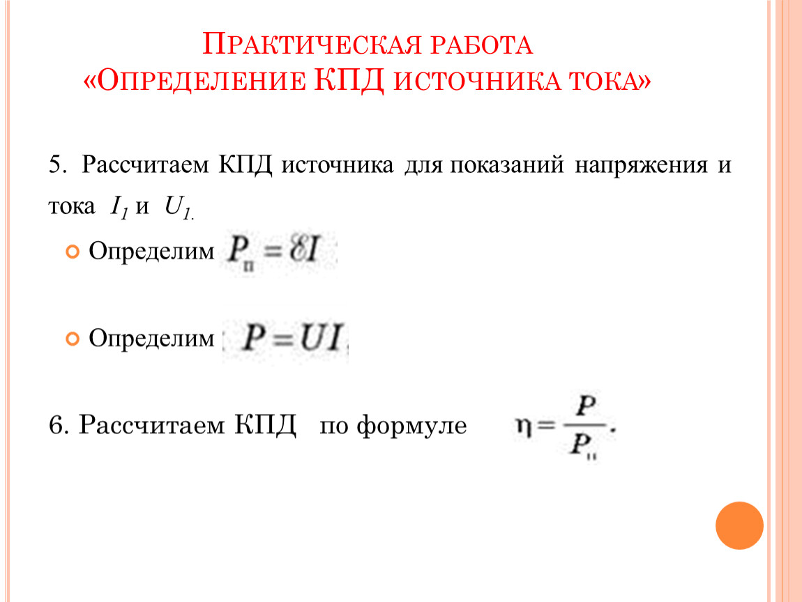 Энергия источника тока. КПД источника тока формула через сопротивление. КПД источника тока с ЭДС. КПД источника тока вывод формулы. Как рассчитать КПД тока.