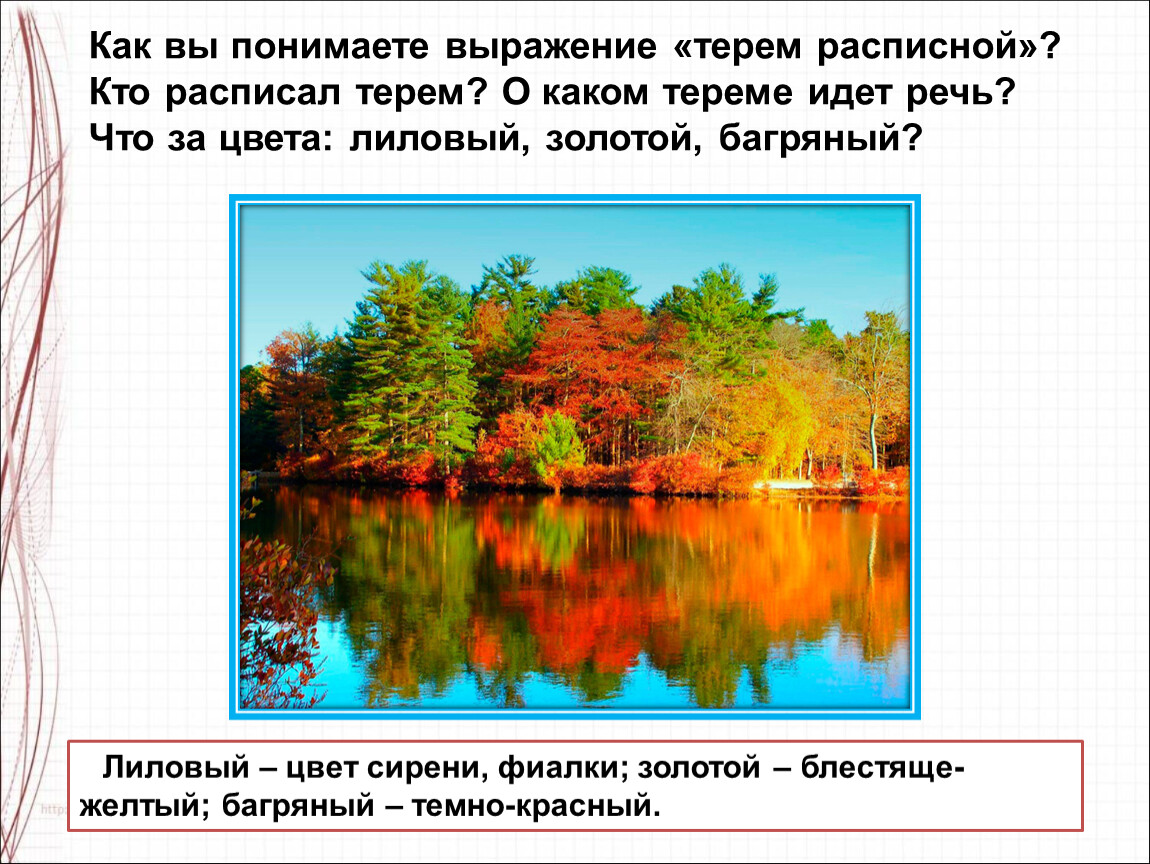 Прозрачный лес средство выразительности. Лиловый золотой багряный цвет. Терем расписной значение. Презентация видим Терем расписной. Терем расписной рисунок 3 класс.