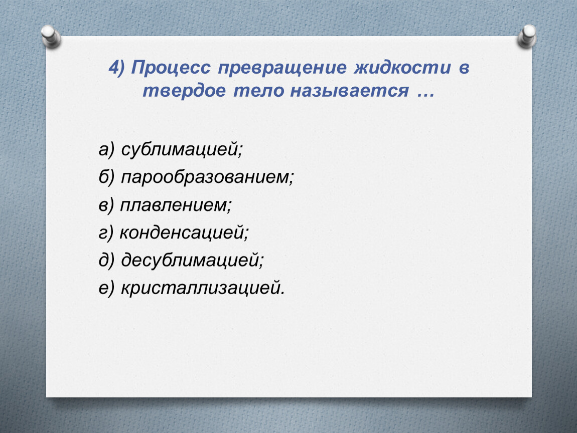 Из твердого в жидкое. Процесс перехода из жидкого состояния в твёрдое называется. Процесс превращения жидкости в пар. Процесс перехода жидкости в пар называется. Процесс перехода из жидкого состояния в твёрдое.