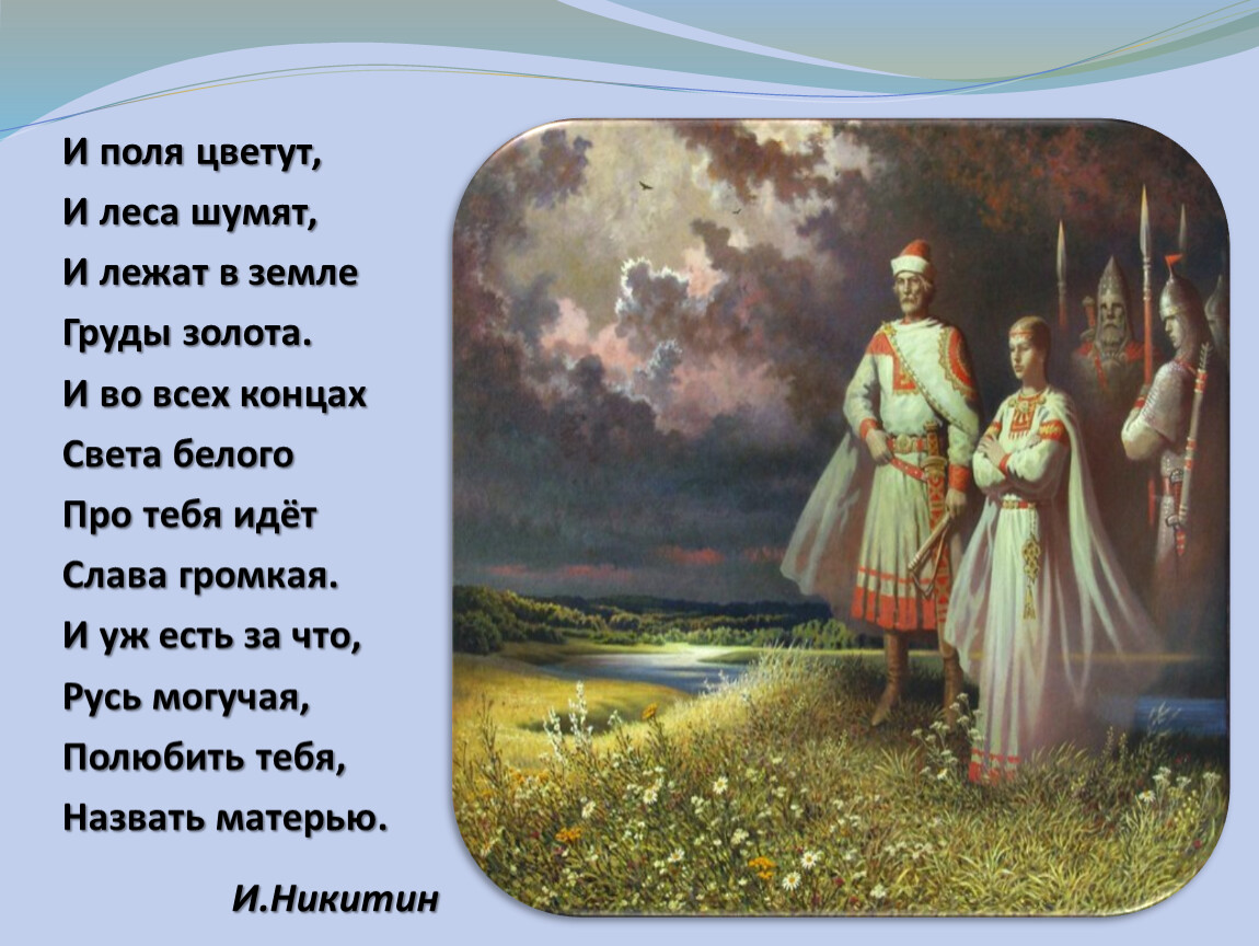 Со всех концов света. Никитин Русь могучая. И поля цветут и леса шумят и лежат в земле груды золота. Русь могучая полюбить тебя назвать матерью. Уж и есть за что Русь могучая.