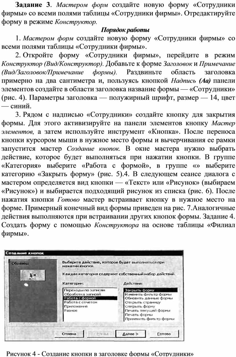Задание 3 . Мастером форм создайте новую форму «Сотруд­ники фирмы» со всеми полями таблицы «Сотрудники фирмы»