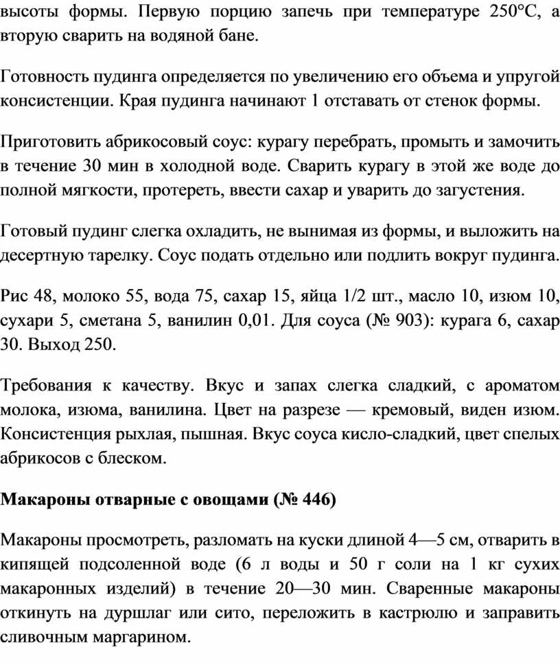 Первую порцию запечь при температуре 250°С, а вторую сварить на водяной бане