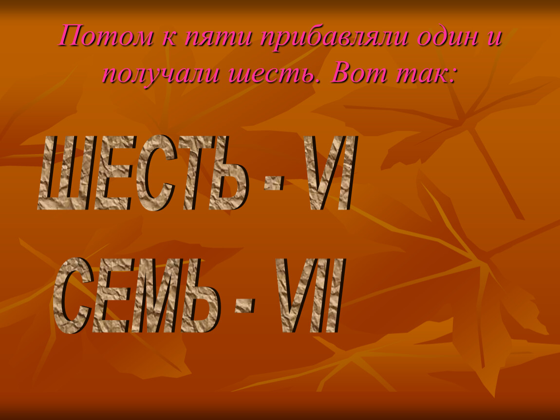Потом к пяти прибавляли один и получали шесть