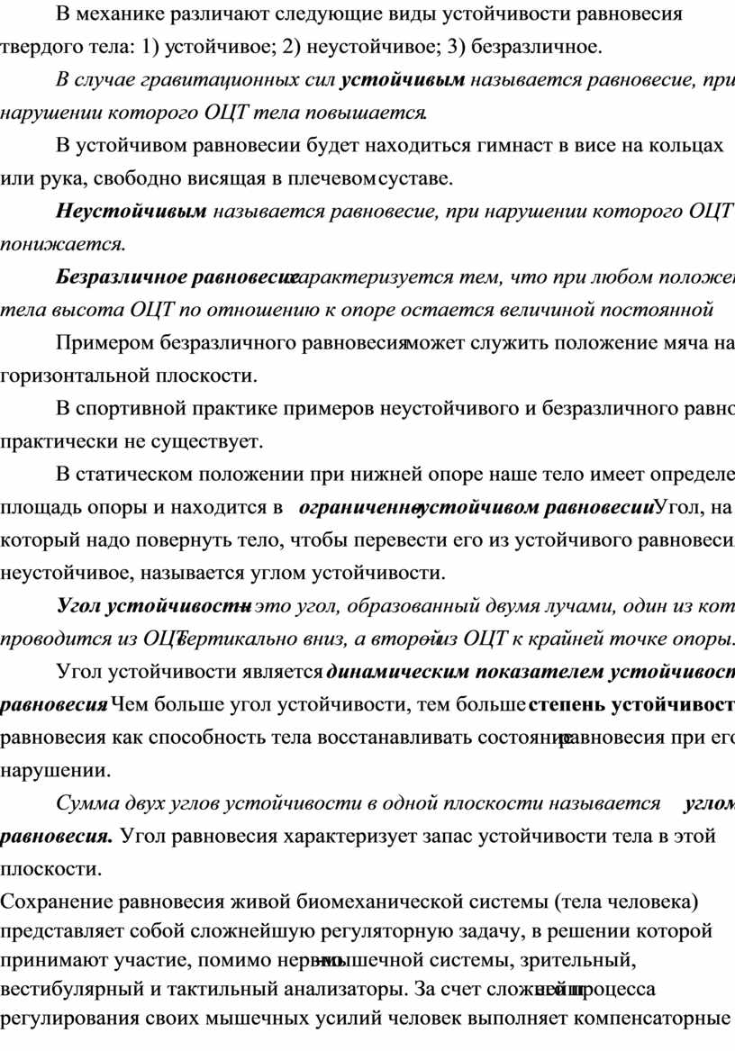 В механике различают следующие виды устойчивости равновесия твердого тела: 1) устойчивое; 2) неустойчивое; 3) безразличное