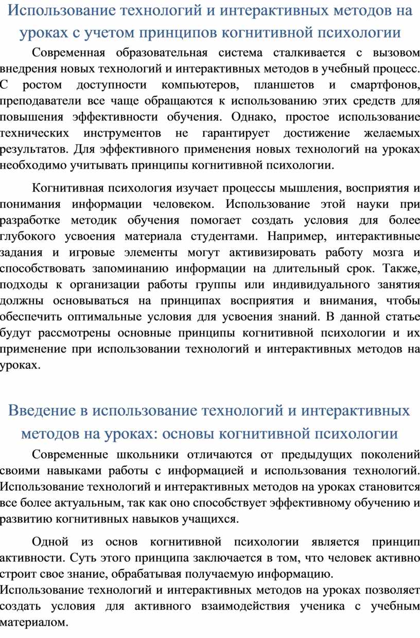 Использование технологий и интерактивных методов на уроках с учетом принципов когнитивной психологии