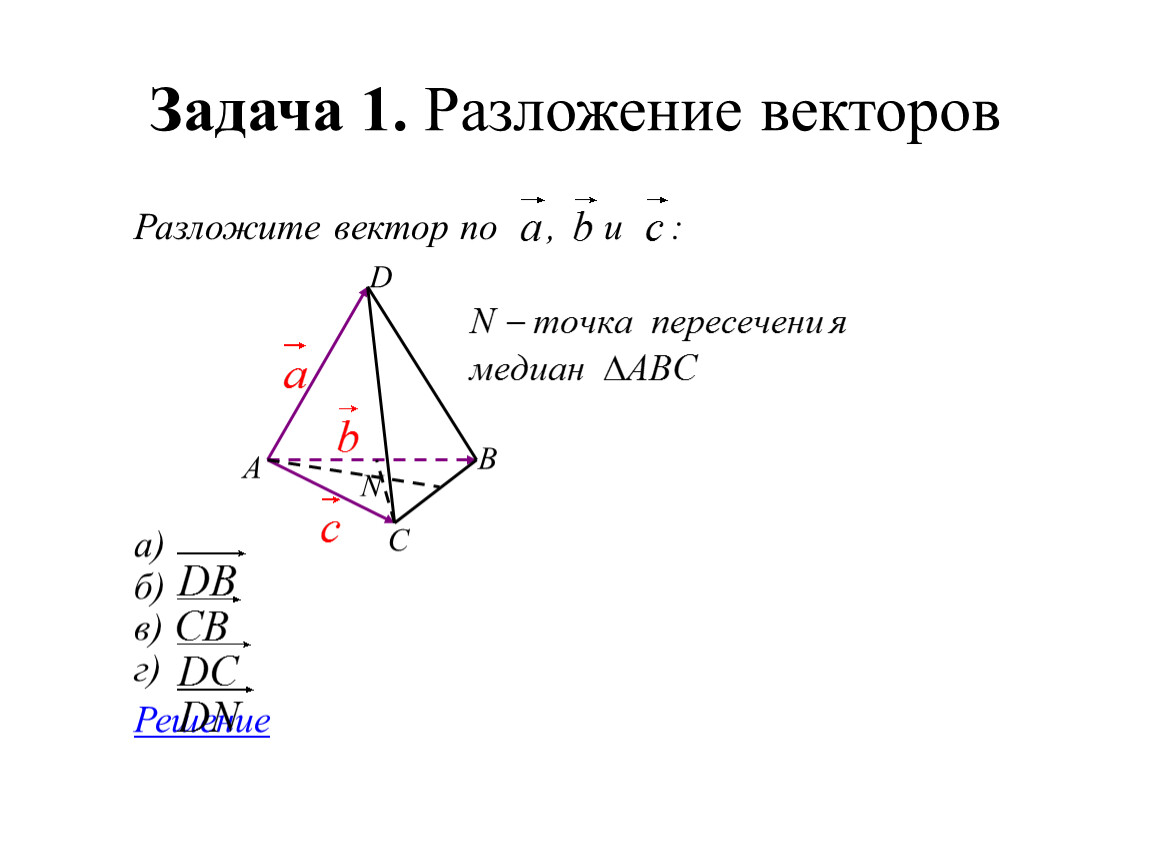Задачи на векторы. Задачи на разложение векторов. Задача разложить вектор. Разложение вектора задания. Задачи на разложение векторов 10.