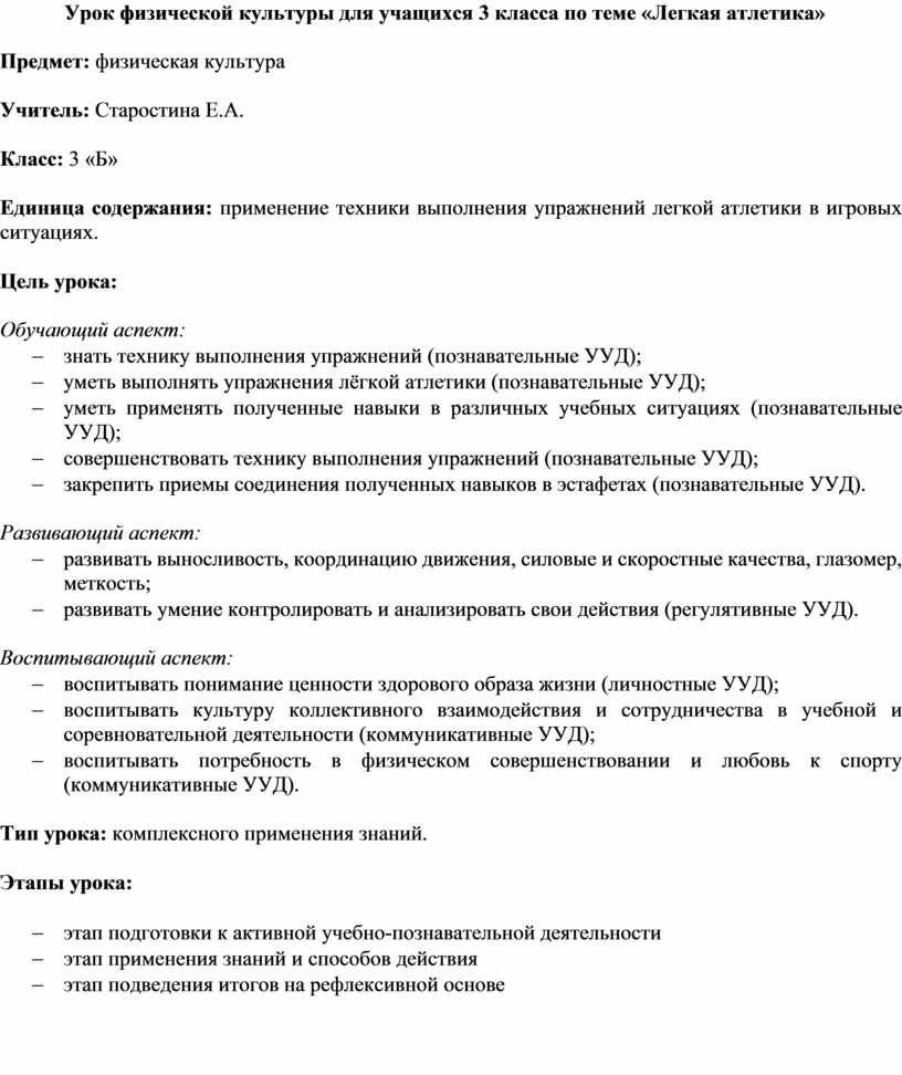 Урок физической культуры для учащихся 3 класса по теме «Легкая атлетика»