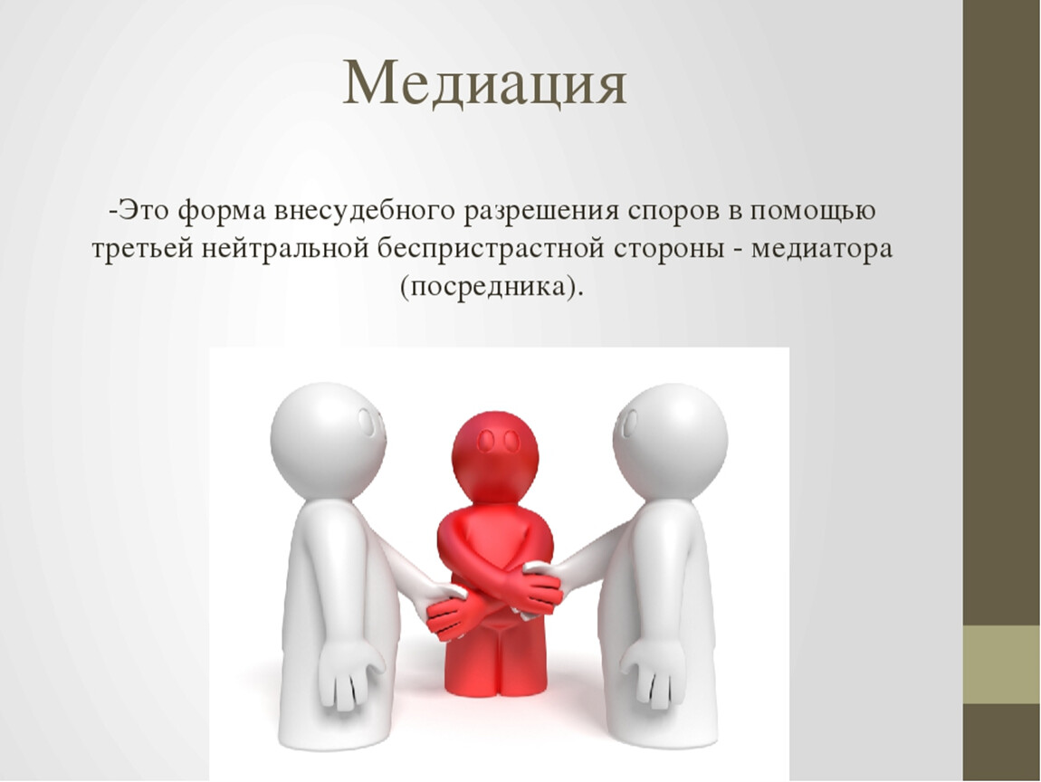 Медиация это. Медиация картинки для презентации. Внесудебная медиация. Примирение медиация рисунок. Медиация решение конфликтов рисунок.