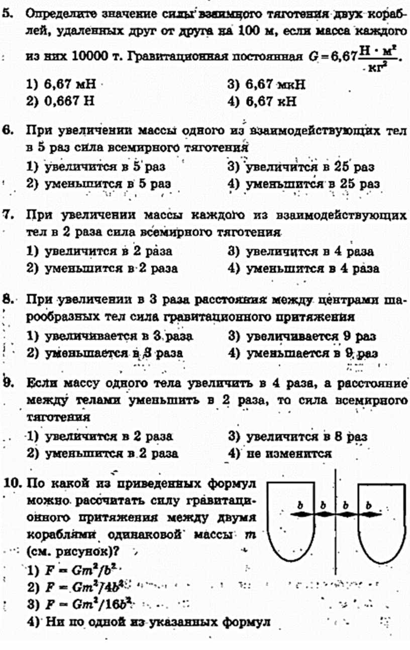 Тест сила тяжести 7 класс физика. Тест по физике 9 класс законы закон Всемирного тяготения. Закон Всемирного тяготения тест 11 класс физика. Тест по физике закон Всемирного тяготения 9 класс ответы. Закон Всемирного тяготения тест 9 класс.