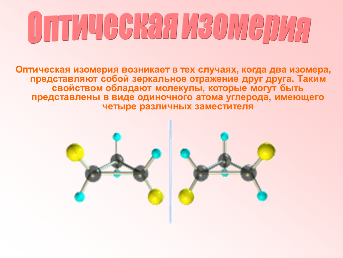 Изомеры молекулы. Оптическая изомерия характерна для каких веществ. Оптическая изомерия аминокислот. Оптическая изомерия алкенов. Оптические изомеры молочной кислоты.