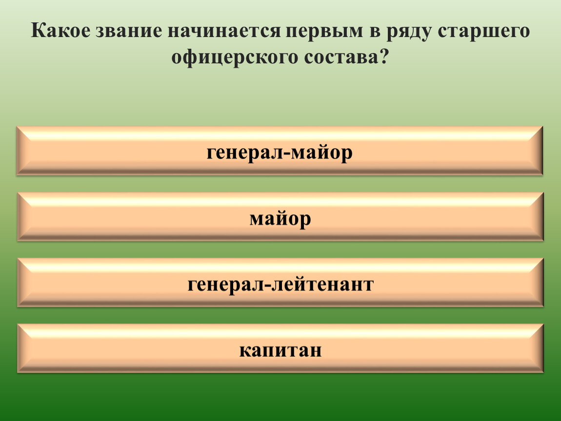 Какие звания в педагогике. Какой чин носил Пушкин. Капитан 2 ранга относится к старшему офицерскому составу ?. Бригвоенюрист какому званию соответствует войсковое.