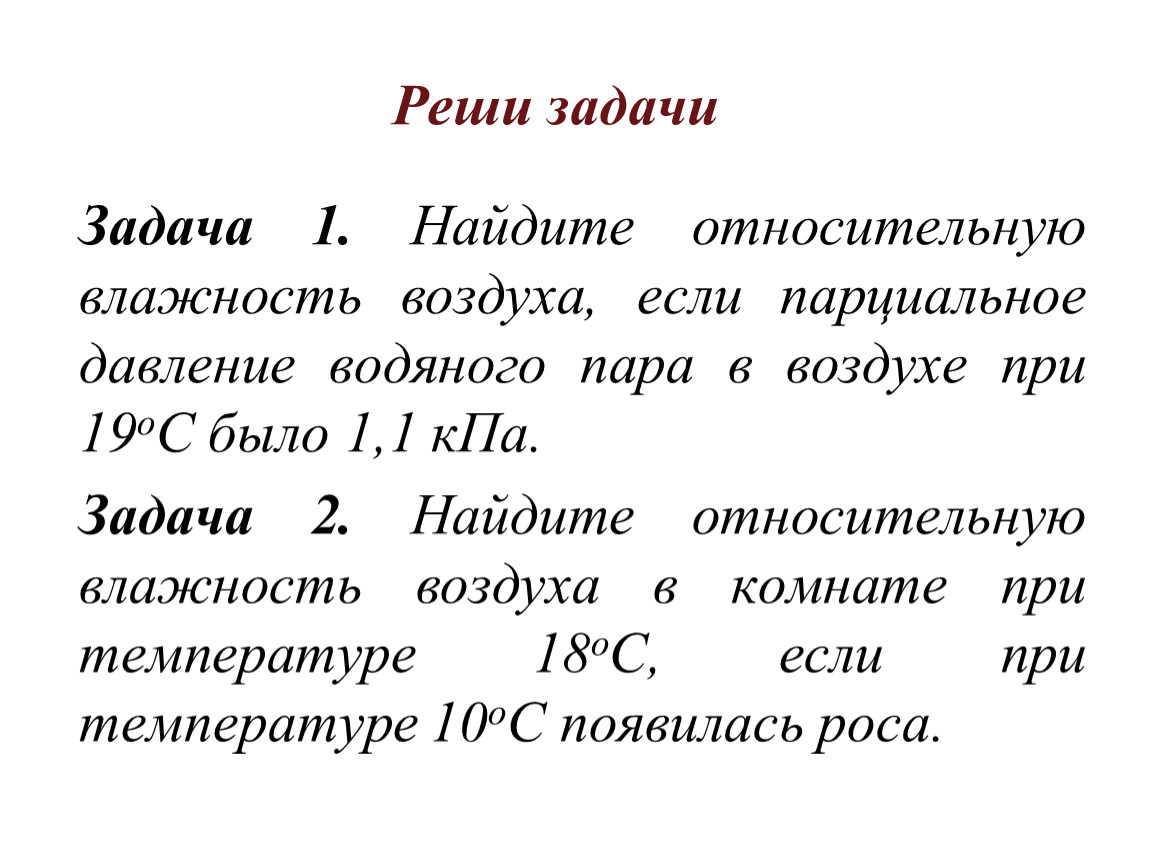 Влажность воздуха парциальное давление. Парциальное давление водяного пара в воздухе 1кпа. Относительная влажность парциальное давление. Парциальное давление водяного пара в воздухе при 19 было 1.1. Парциальное давление водяного пара в воздухе при 27.