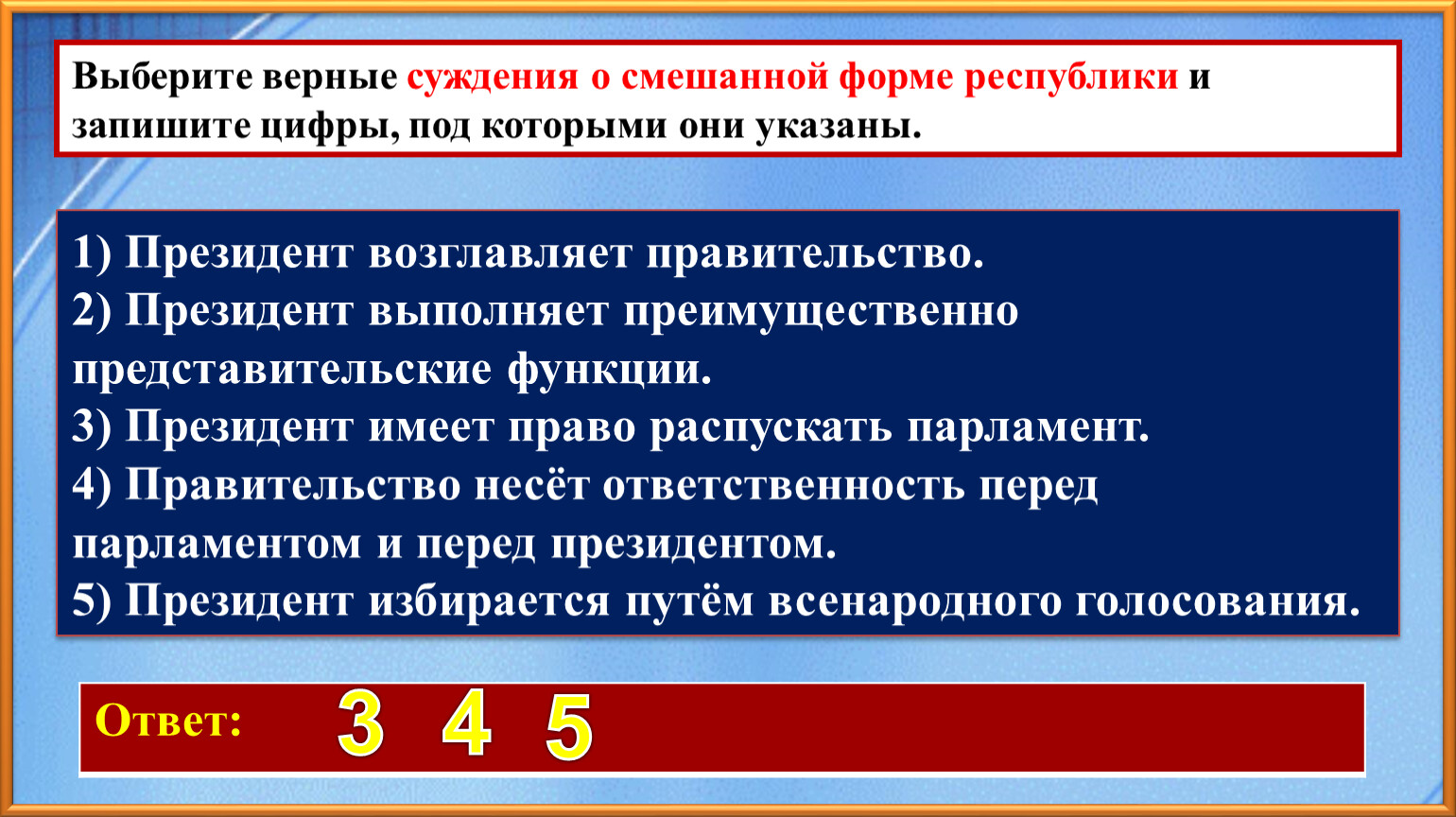 Верные суждения о юридической ответственности. Выберите верные суждения о выборах президента России. Выберите верные суждения о правительстве Российской Федерации. Выберите верное суждение о народном собрании..