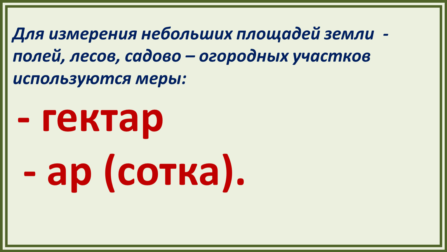 Земли 4 буквы. Меры земельных площадей