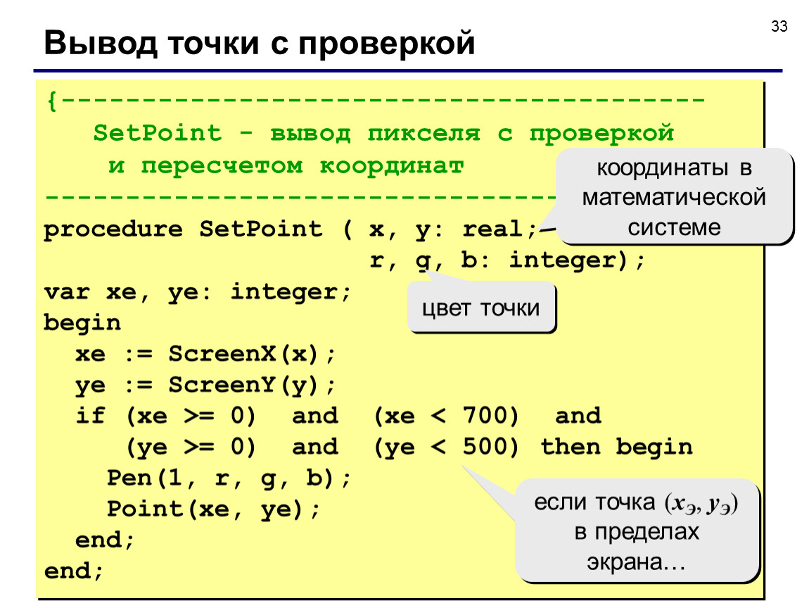 Точка вывода. Координаты в Паскале. Программа в Паскале координаты. Паскаль координаты точки. Система координат в Паскале.