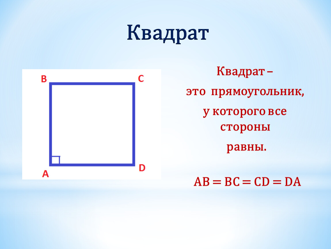 Прямоугольник и квадрат 4 класс. Квадрат. Квадратный прямоугольник. Kavdrat. Квадра т.