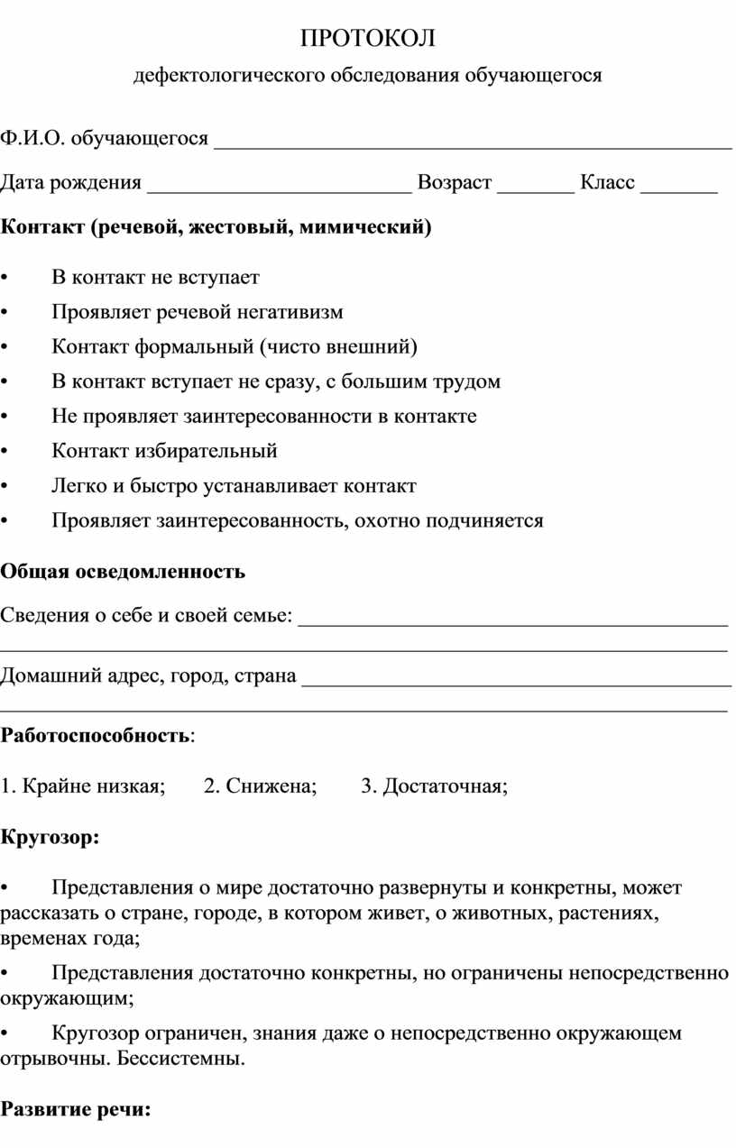 Дефектологическое обследование 5 9 классы. Протокол дефектологического обследования. Протокол дефектологического обследования 1 класс. Протокол дефектологического обследования 1-4 класса. Пример заполненного дефектологического протокола.