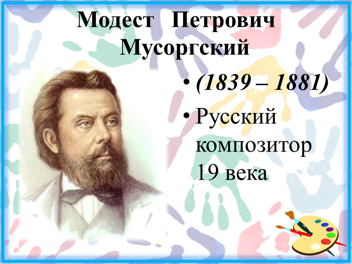 Детское мусоргского. Модест Петрович Мусоргский (1839—1881). Модест Петрович Мусоргский(1839–1881) «картинки с выставки». Мусоргский Модест детская. Детская Модест Петрович Мусоргский.