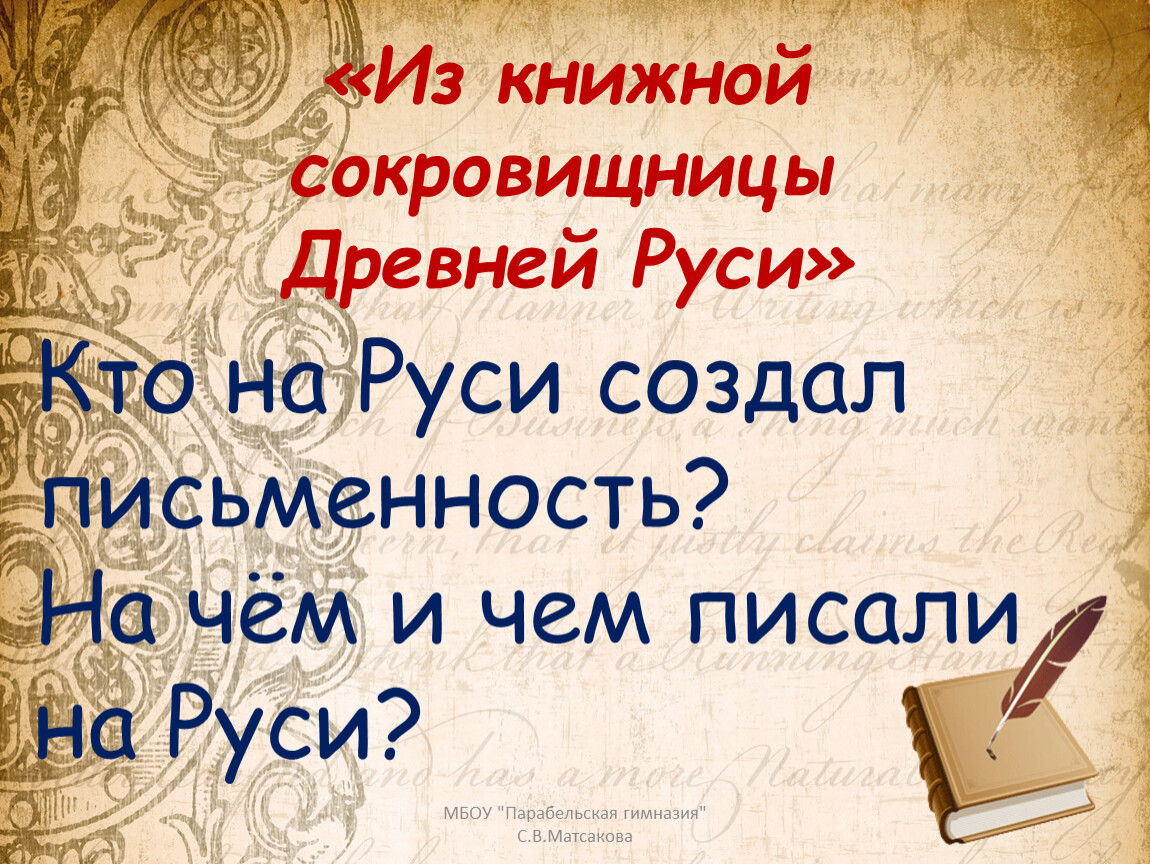 Из книжной сокровищницы руси 4 класс презентация