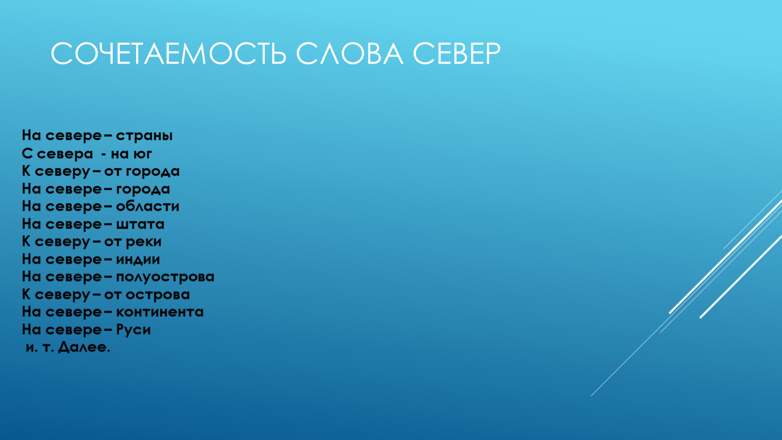 Северные слова