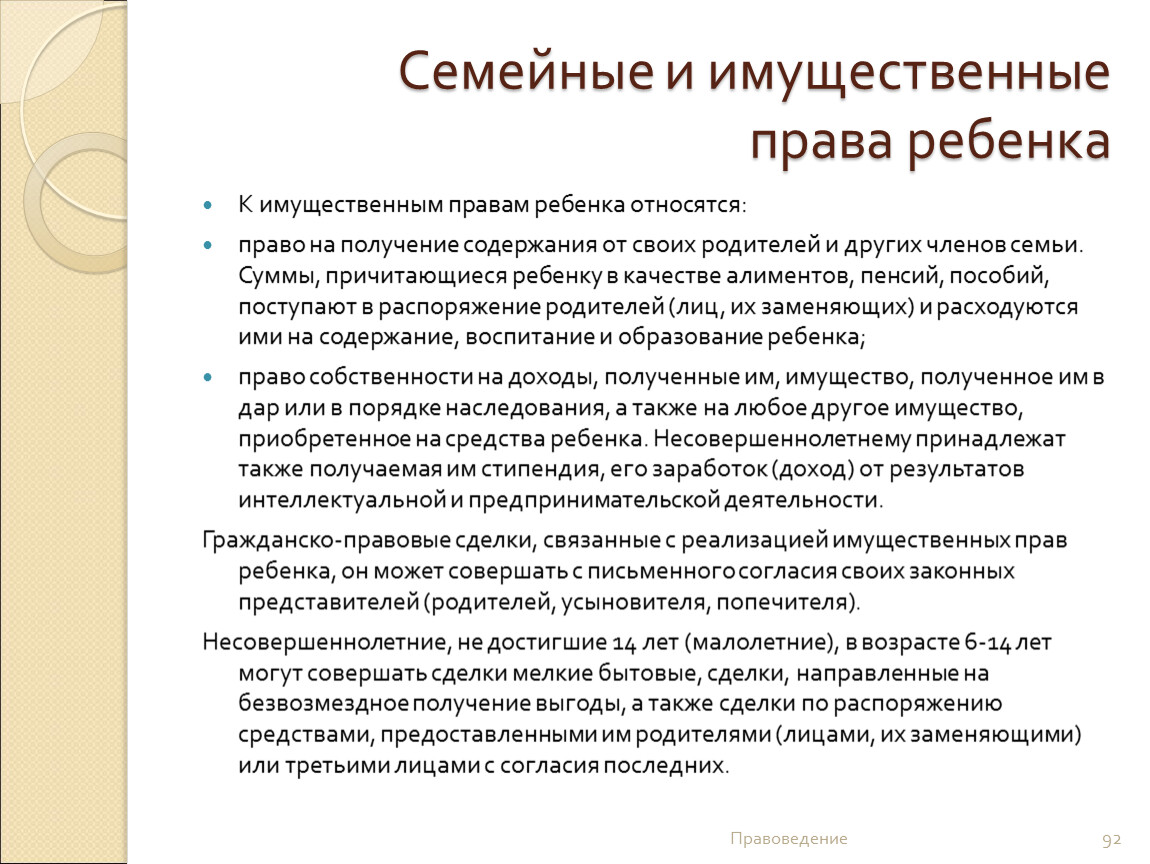 Получение содержать. К имущественным правам ребенка относятся. Семейно-имущественное положение. К имущественным правам ребенка не относится. Имущественное положение семьи.