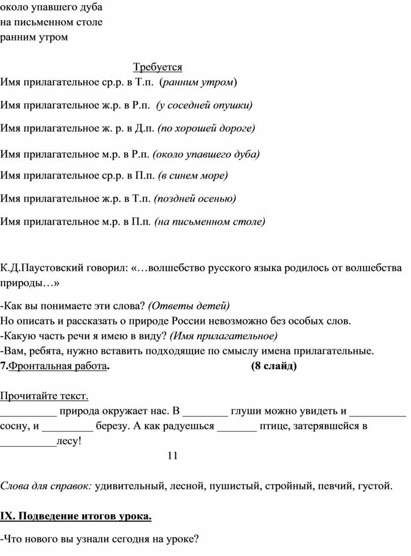 Урок русского языка «Склонение имен прилагательных женского рода в  единственном числе», 4 класс