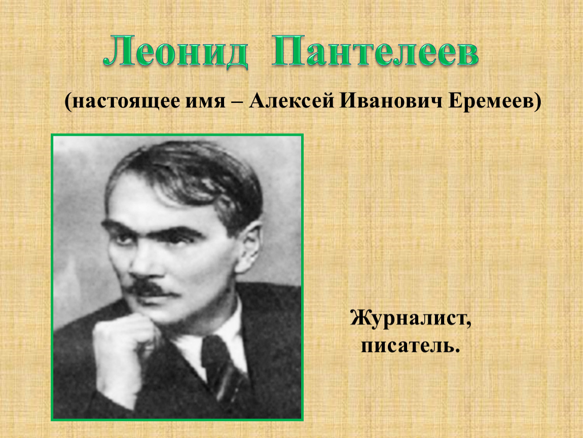 Настоящее имя отчество и фамилия писателя. Портрет писателя Пантелеева.