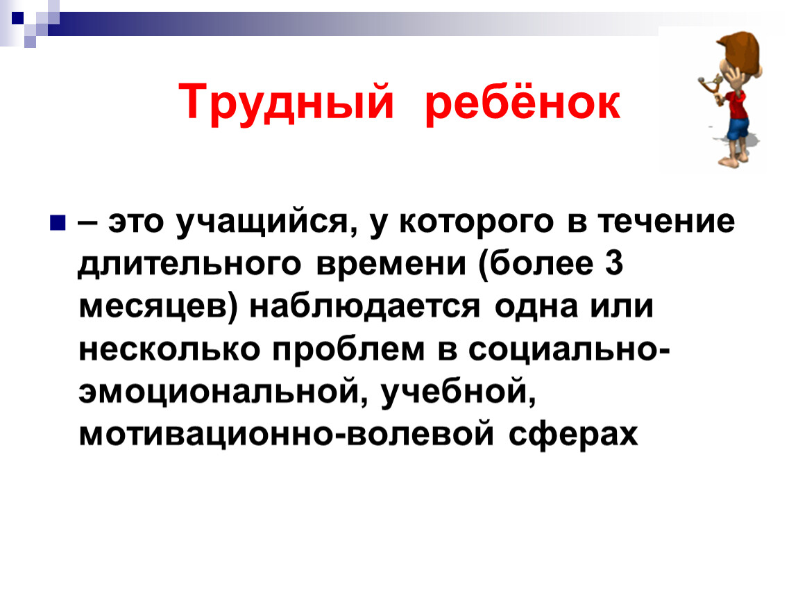 Обучающийся это. Трудный ребенок. Трудные дошкольники презентация. Трудные обучающиеся это. Трудный ученик.