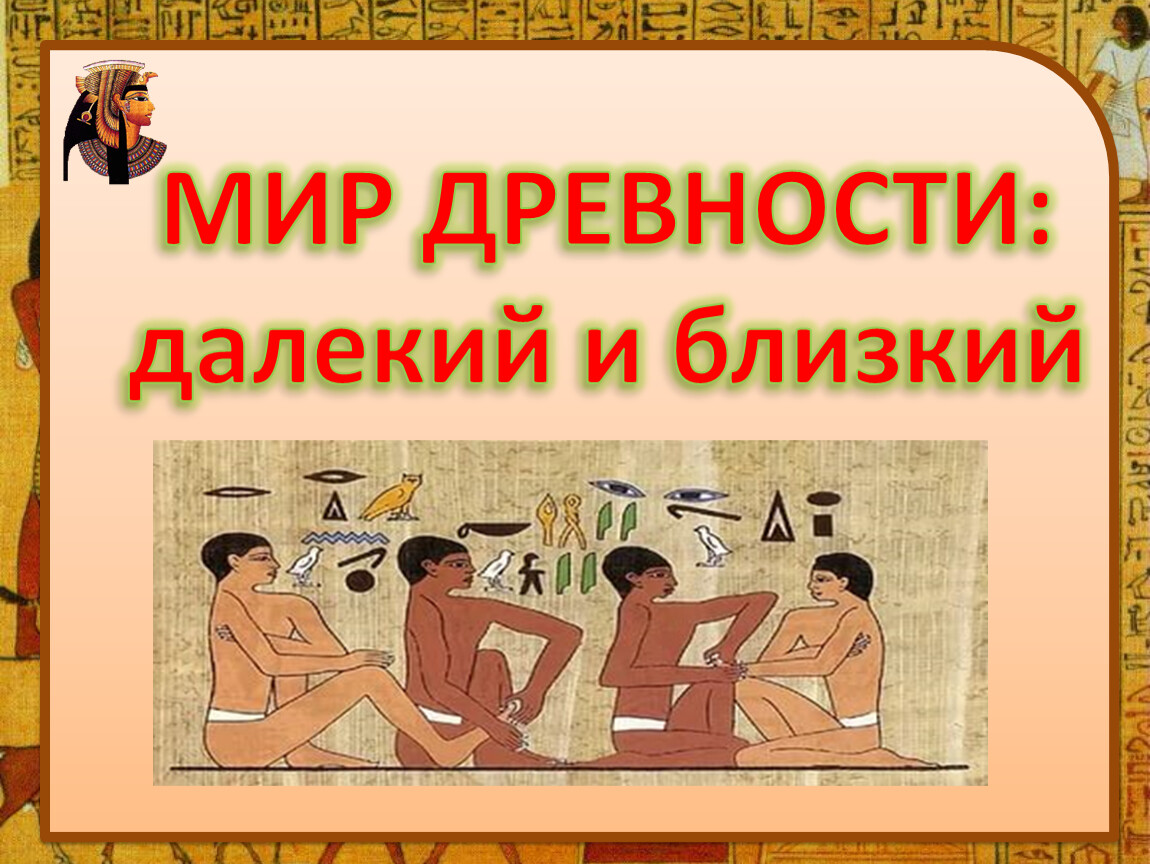 Мир древности далекий и близкий 4 класс. Мир древности далекий и близкий. Мир древности далекий и бл. Презентация на тему мир древности далекий и близкий.