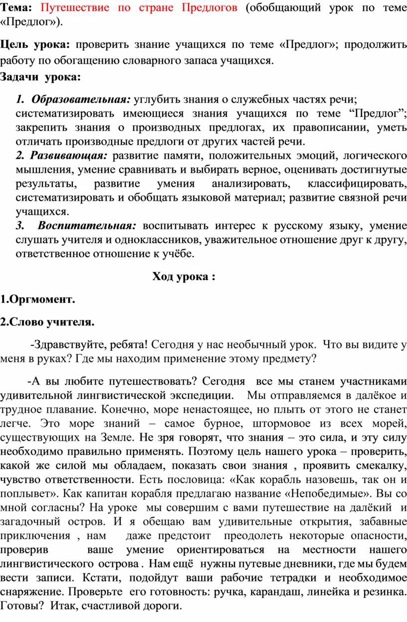 Путешествие по стране Предлогов (обобщение изученного о предлогах)