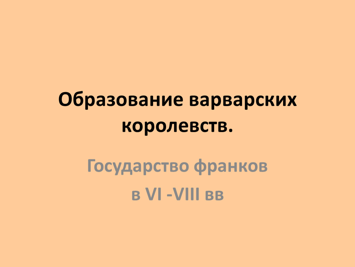 Образование варварских королевств 6 класс