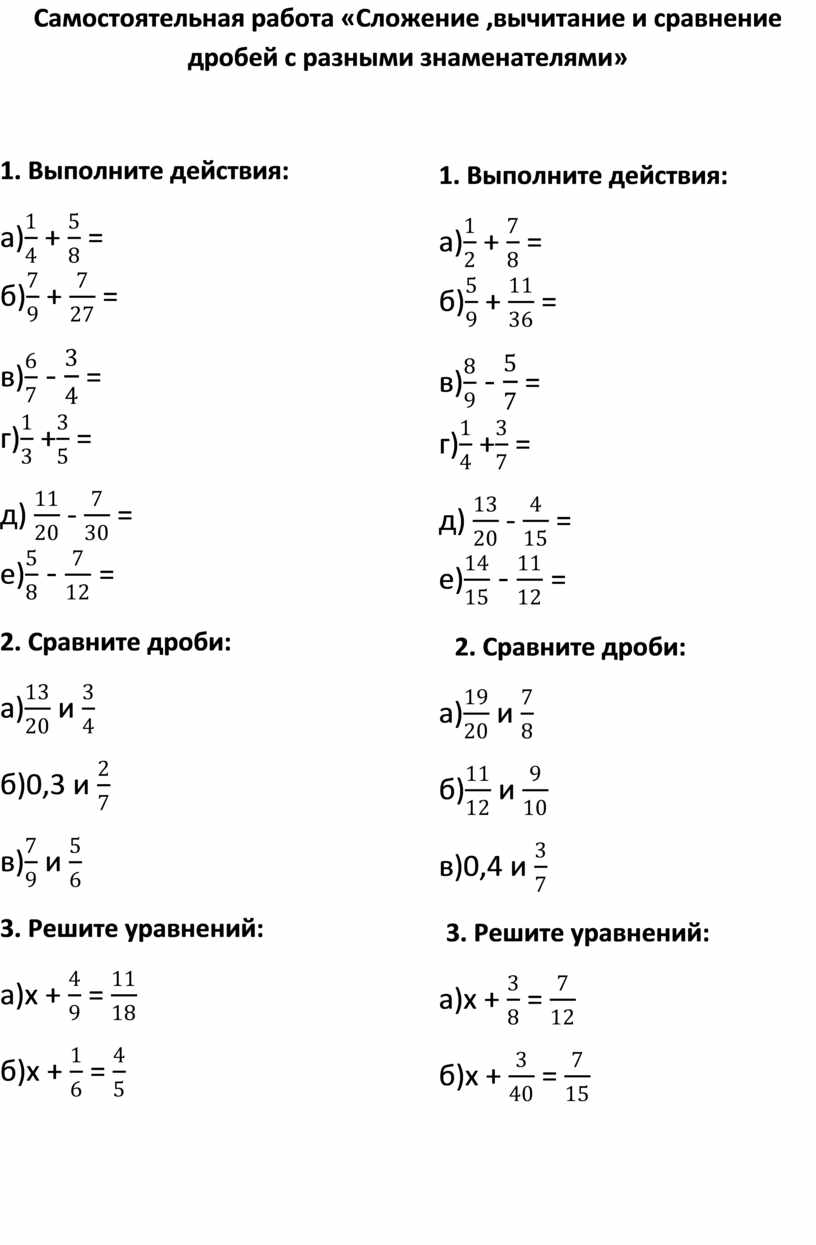 Контрольная работа сравнение дробей. Сложение дробей с разными знаменателями самостоятельная работа. Сложение и вычитание дробей задания. Сложение и вычитание дробей самостоятельная работа. Самостоятельная работа сложение и вычитание обыкновенных дробей.