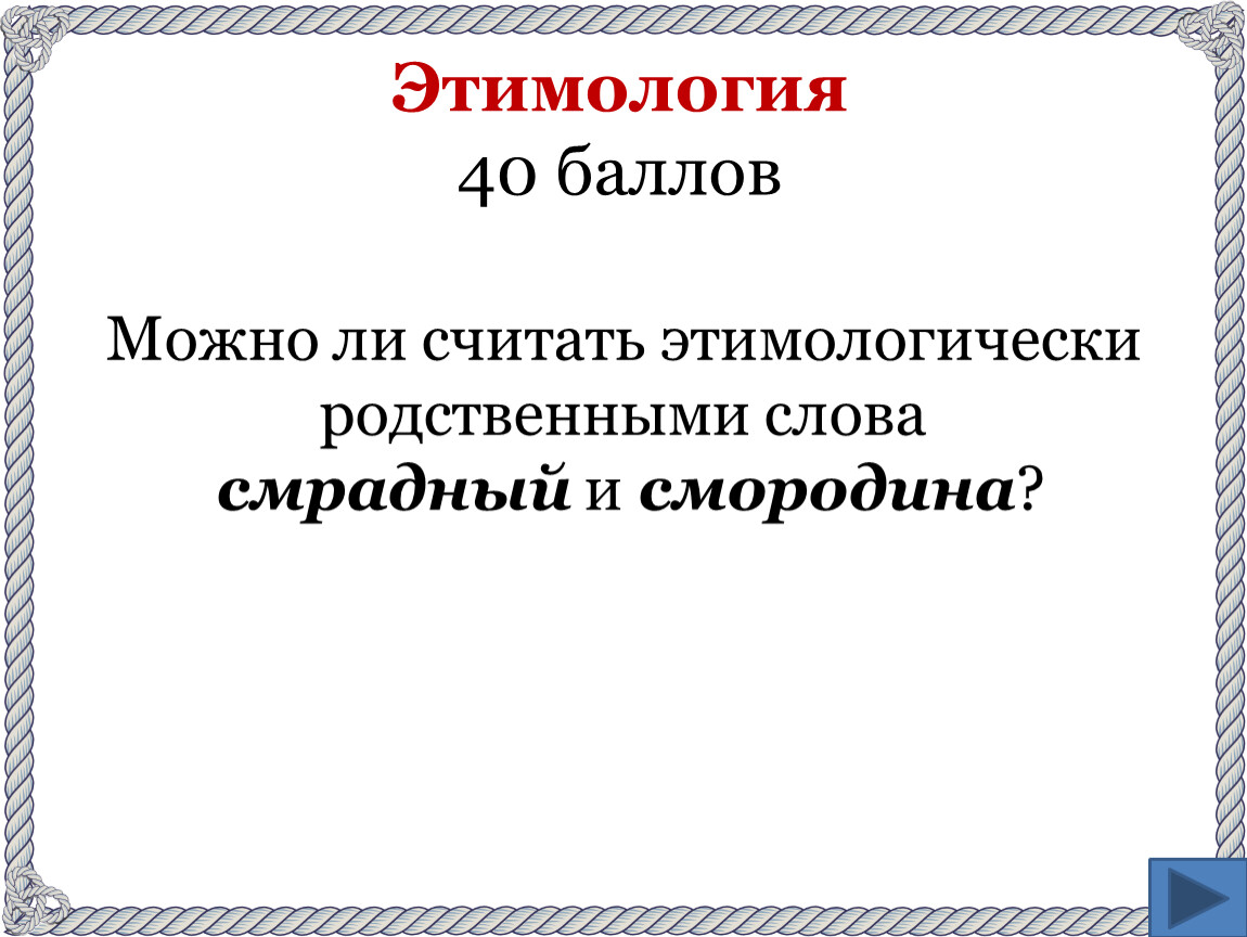 Интеллектуальная игра по русскому языку («Своя игра»)