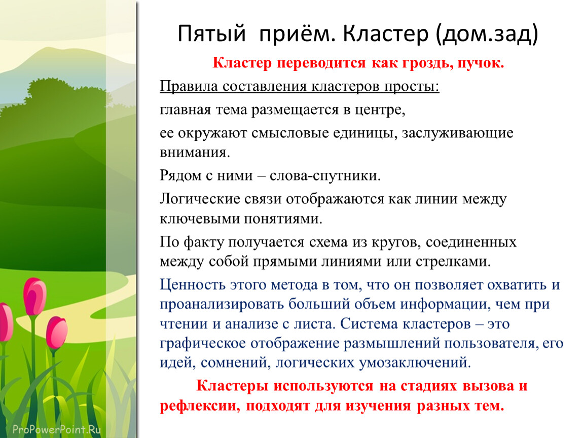 5 приемов. Кластер дом. Кластер дом моей мечты. Анализ эпизода в тихом Доне книга 2. 5 Приемов митафорыв произведениях.