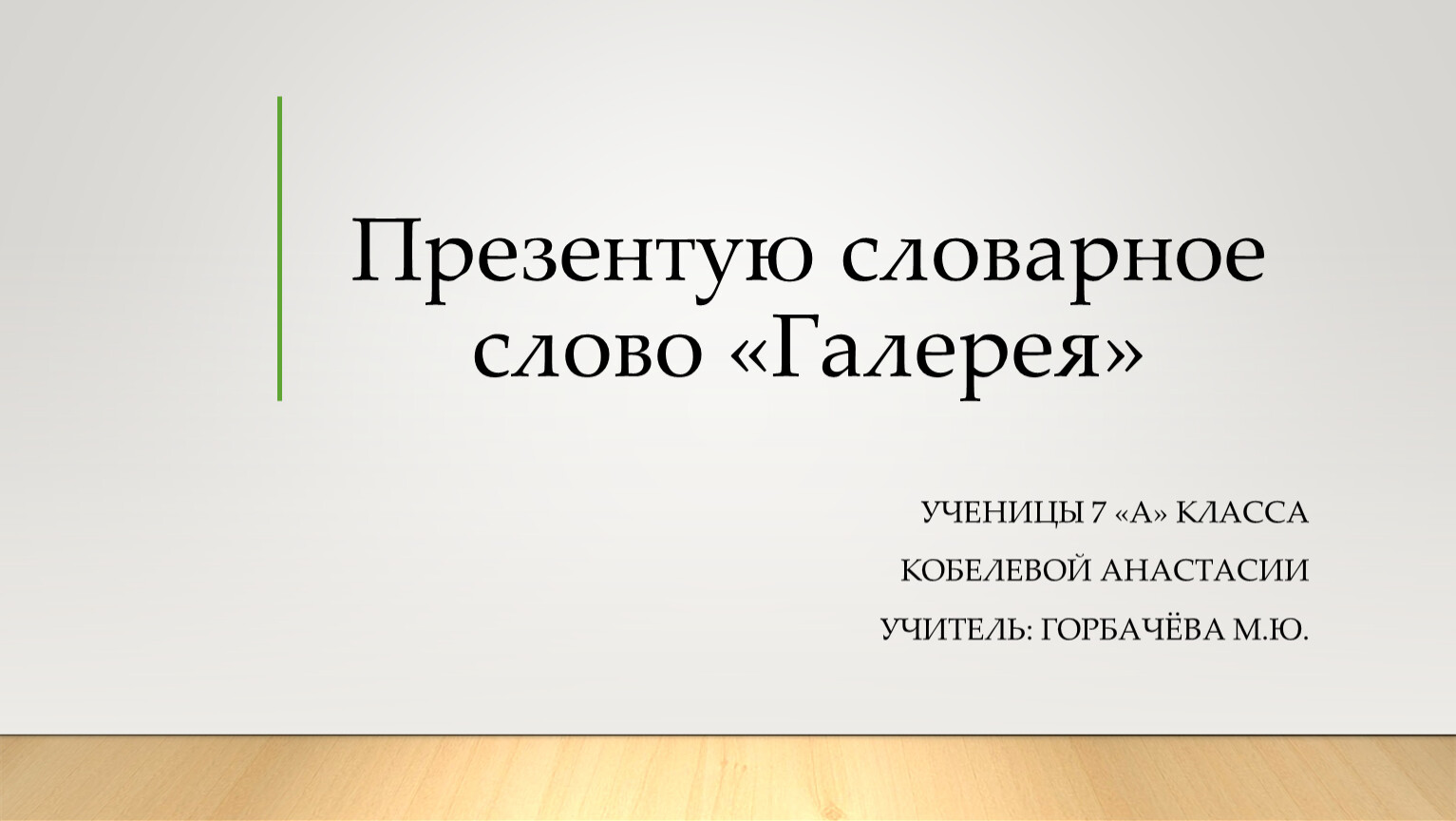 Слово галерея. Галерея словарное слово. Запомнить слово галерея. Галерея как словарное слово. Галерея словарное слово или нет.