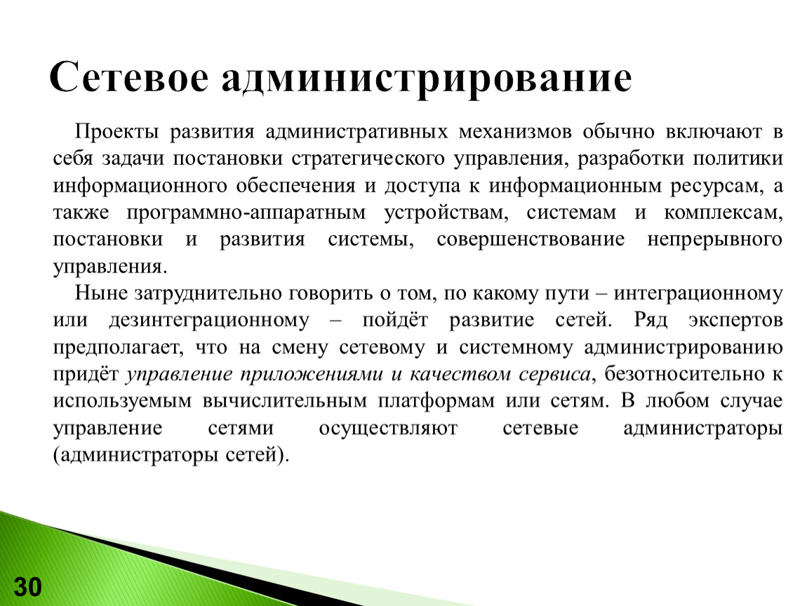 Проблемы выбора между администрированием и стратегическим управлением презентация