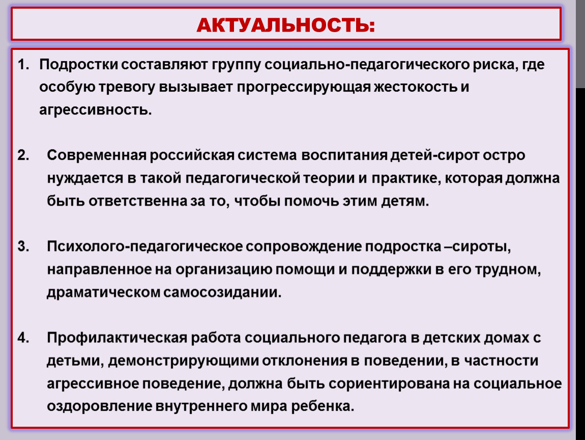 Подростки актуальность. Педагогический риск.