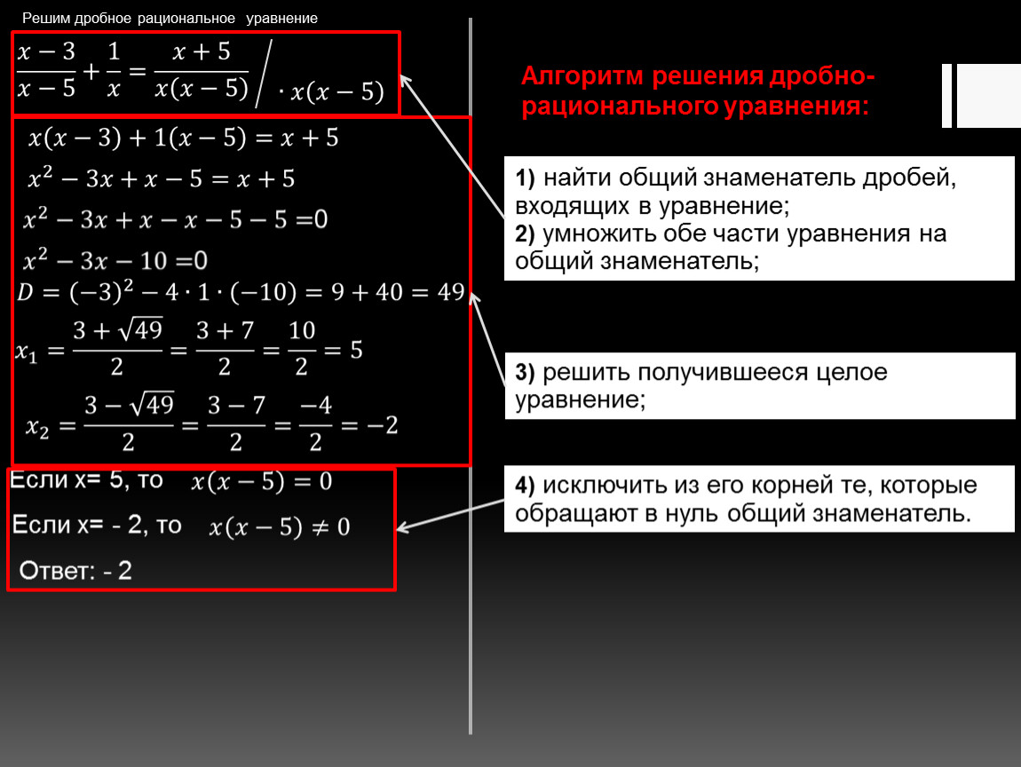 Дробно рациональные. Алгоритм решения дробно рациональных уравнений 8 класс. Как решать рациональные дроби. Алгоритм решения дробных рациональных уравнений 8 класс. Как решать дробно рациональные уравнения.