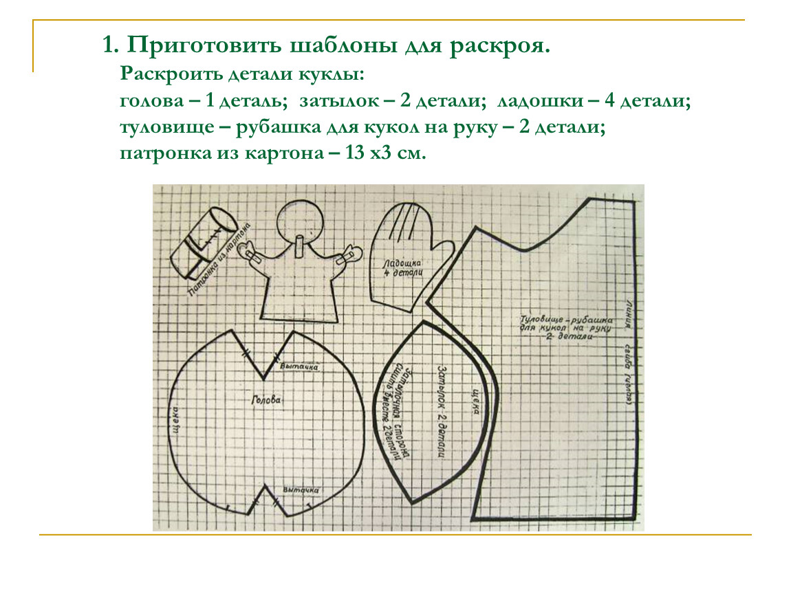 Раскрой сказку. Шаблон для раскроя. Шаблоны для раскроя меха. Раскрой детали шаблоны. Раскрой кукольных деталей.