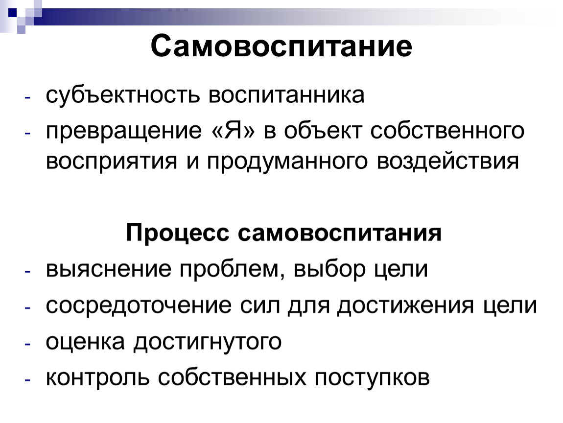 Объект собственный. Самовоспитание. Этапы самовоспитания. Беседа самовоспитание. Цели самовоспитания.