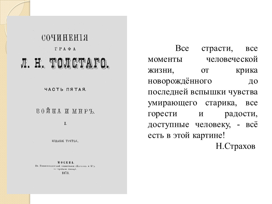 Презентация по роману Л.Н. Толстого 