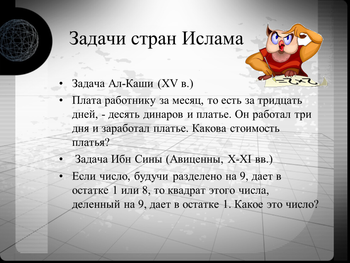 Задачи на месяц. Страны Ислама математические задачи. Математические задачки на кашу. Задача Аль каши плата работнику за 30 дней 10 динаров и платье. Задача ал каши.