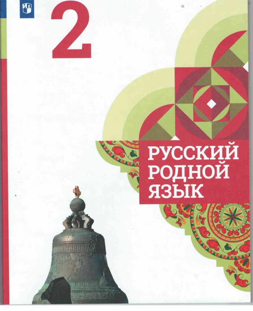 Учебное пособие уроков родного русского языка в начальной школе