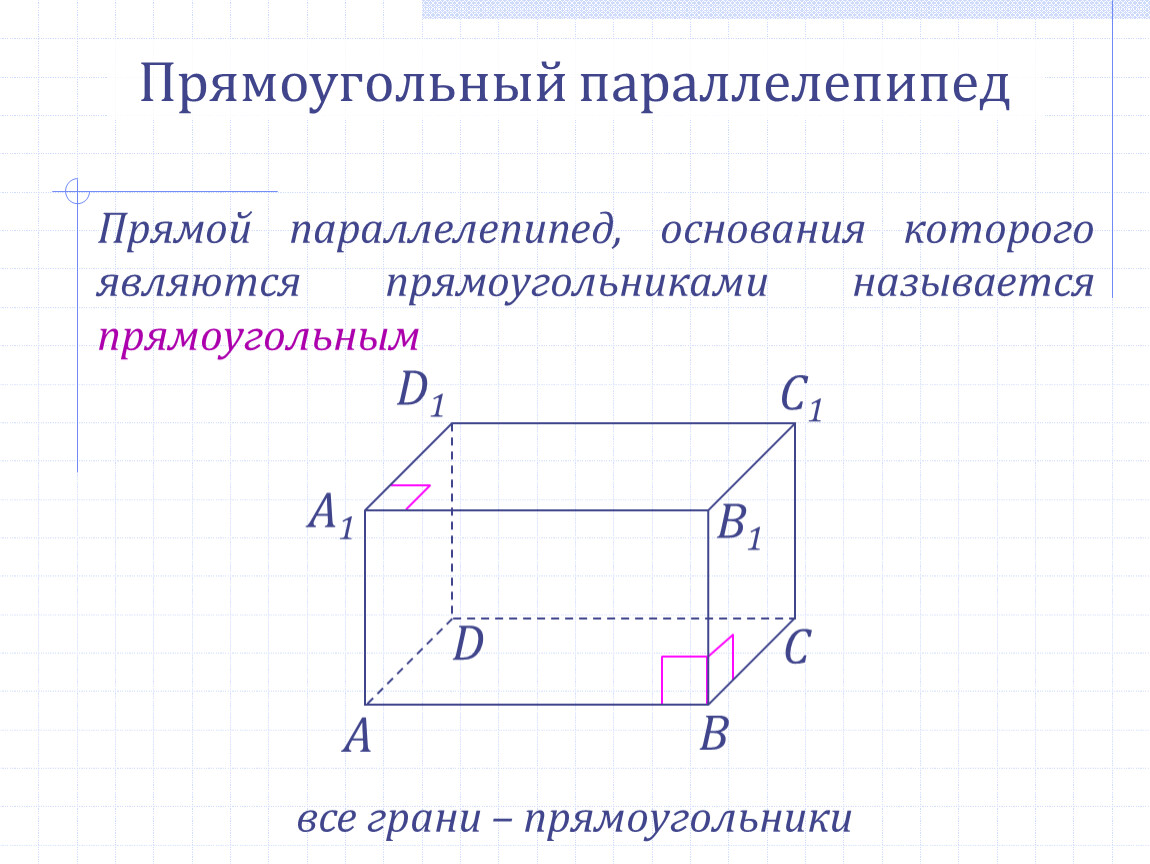 Прямой параллелепипед свойства. Основание прямого параллелепипеда. Грани основания прямоугольного параллелепипеда. Прямоугольный параллел. Прямоугольный параолле.