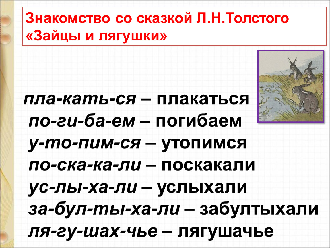 К ушинский гусь и журавль л толстой зайцы и лягушки 1 класс школа россии презентация