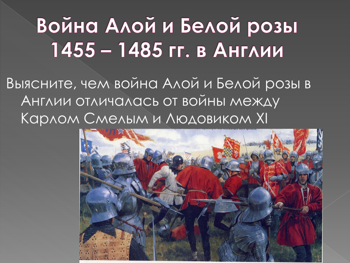 Between 1455 1485 there was the. Война алой и белой розы 1455-1485. Война алой и белой розы 1455-1485 таблица. Война алой и белой розы ( 1455 – 1485 гг.). Алая и белая роза война в Англии.