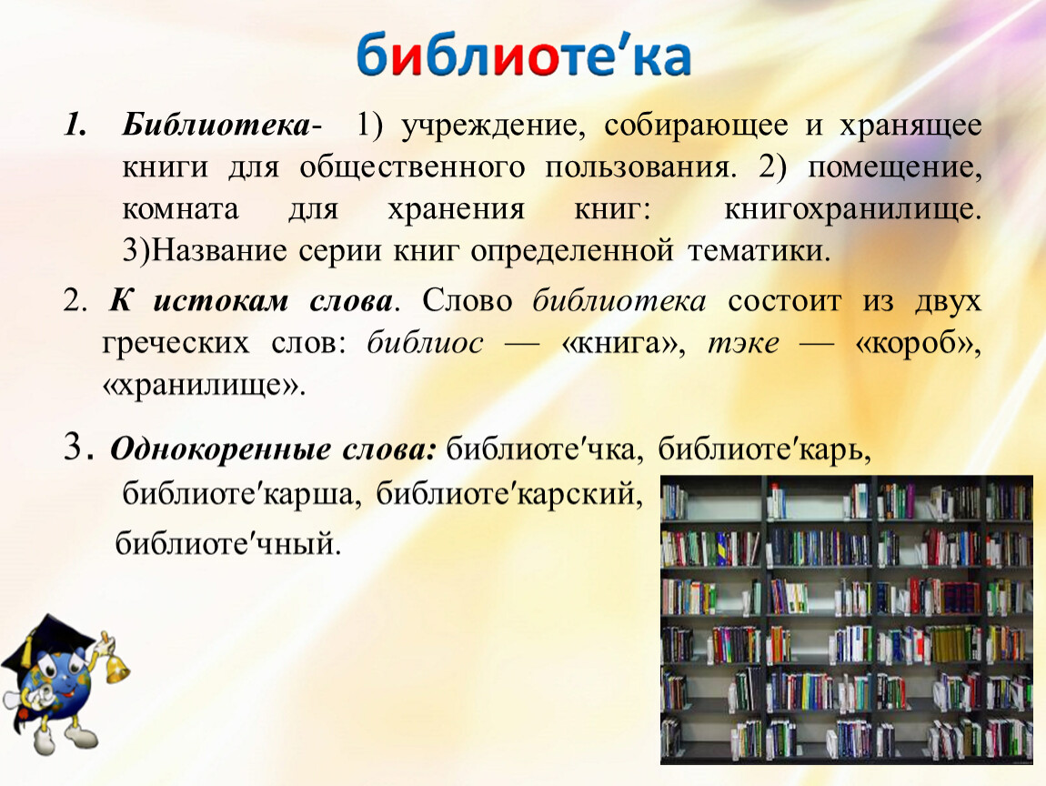 Статья на тему книги. Библиотека это определение. Слово библиотека. Рассказ о библиотеке. Библиотека это определение для детей.