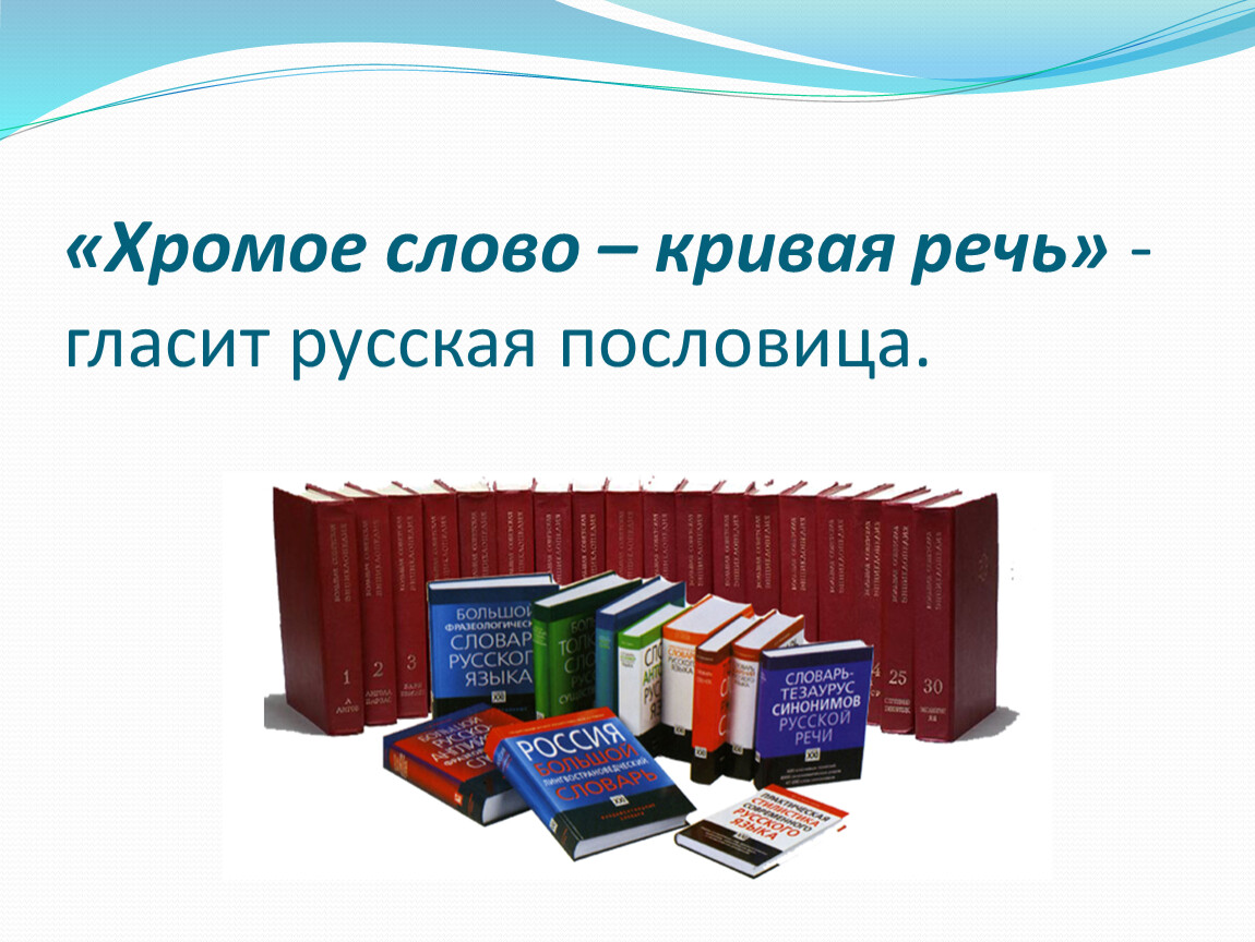 Хромой текст. Работа со словарем. Хромое слов - кривая речь.