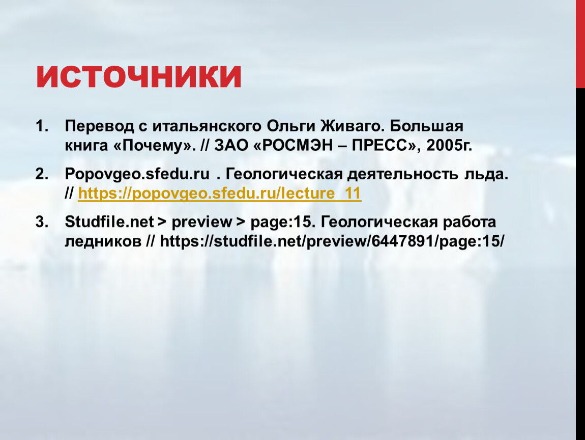 ОП.05 ОСНОВЫ ГЕОЛОГИИ, ГЕОМОРФОЛОГИИ, ПОЧВОВЕДЕНИЯ тема: «Геологическая  деятельность ледников»