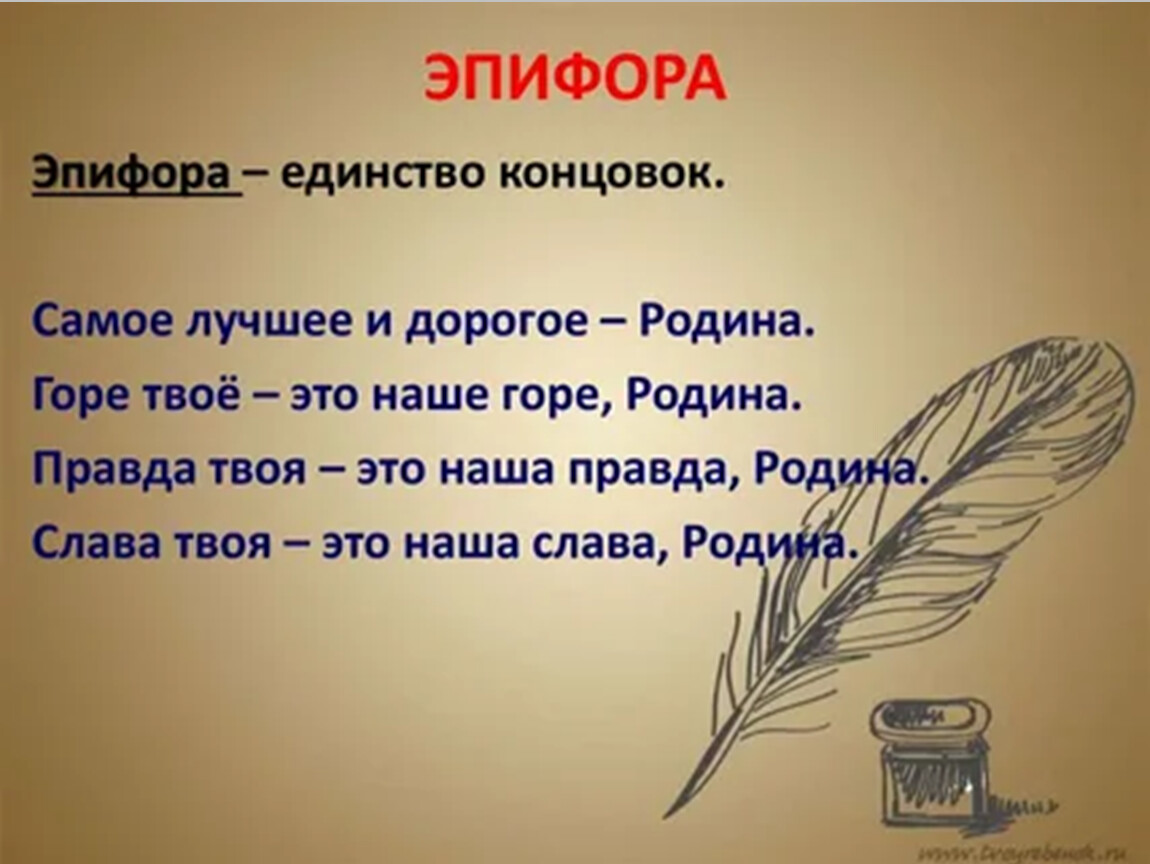 Горе твое. Эпифора. Эпифора это в литературе. Эпифора примеры. Эпифора в стихотворении.